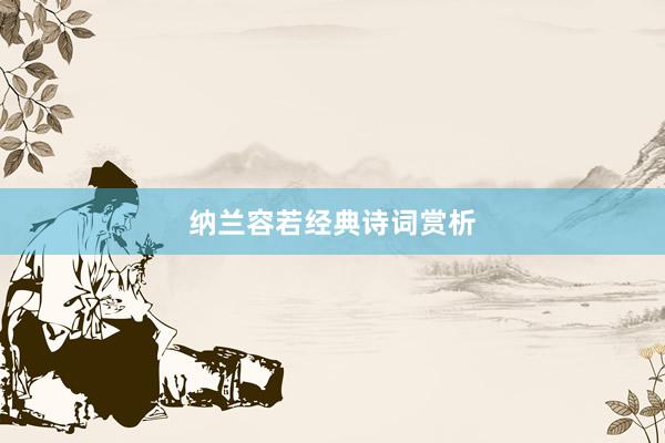 纳兰容若经典诗词赏析