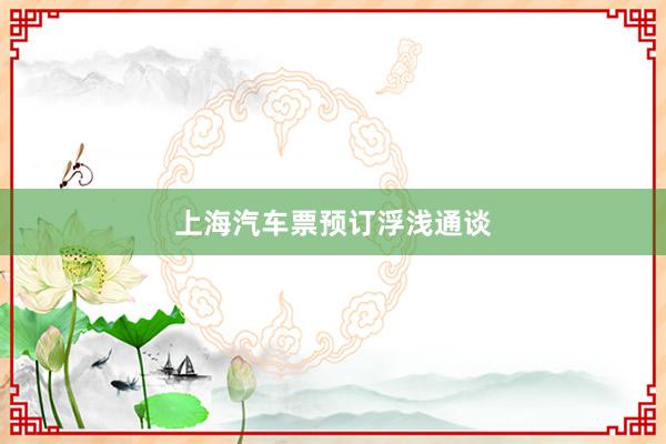 上海汽车票预订浮浅通谈