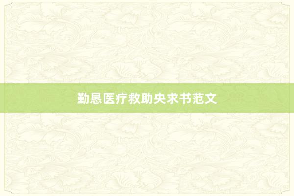 勤恳医疗救助央求书范文