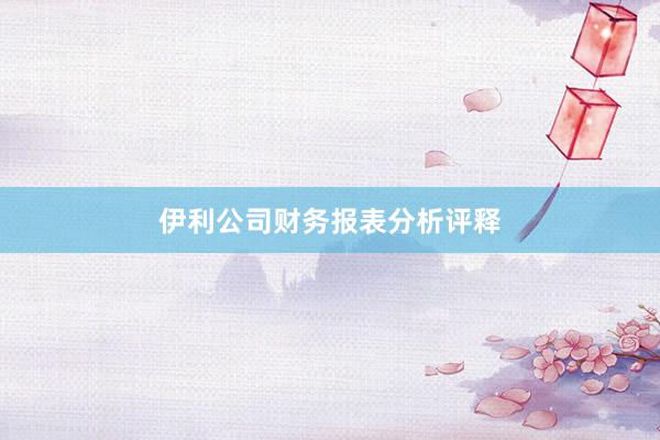 伊利公司财务报表分析评释